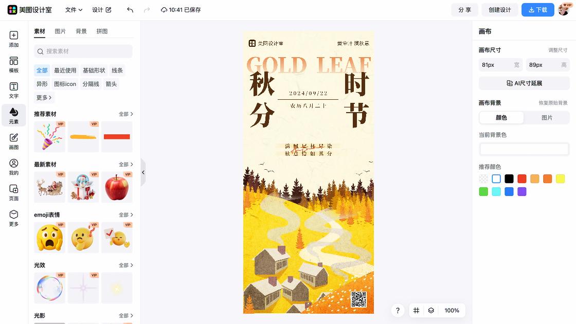 秋分热门模板
