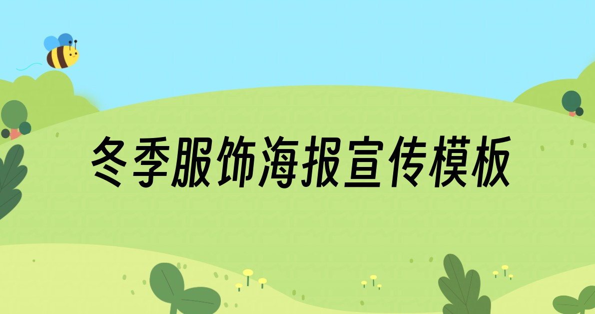 冬季服饰海报宣传模板