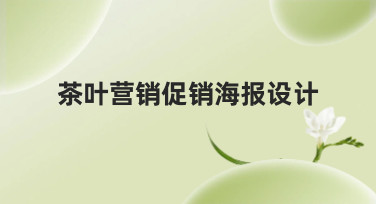 茶叶营销促销海报设计模板合集，轻松搞定茶叶节、新品推广