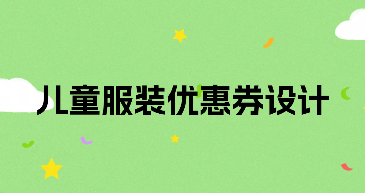 儿童服装优惠券设计