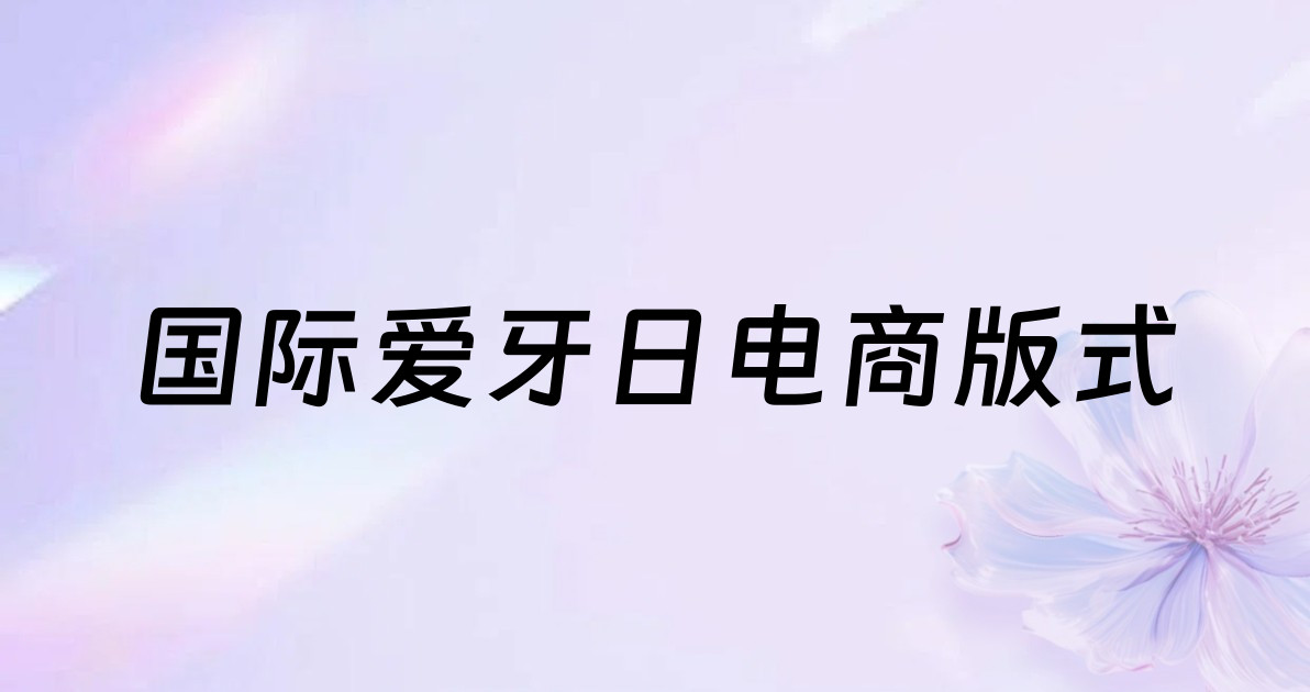 国际爱牙日电商版式