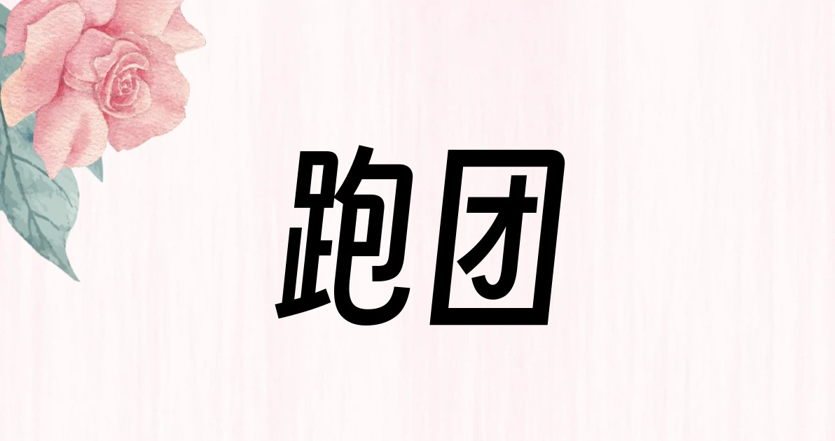 跑团