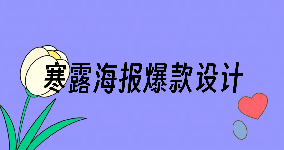 寒露海报爆款设计