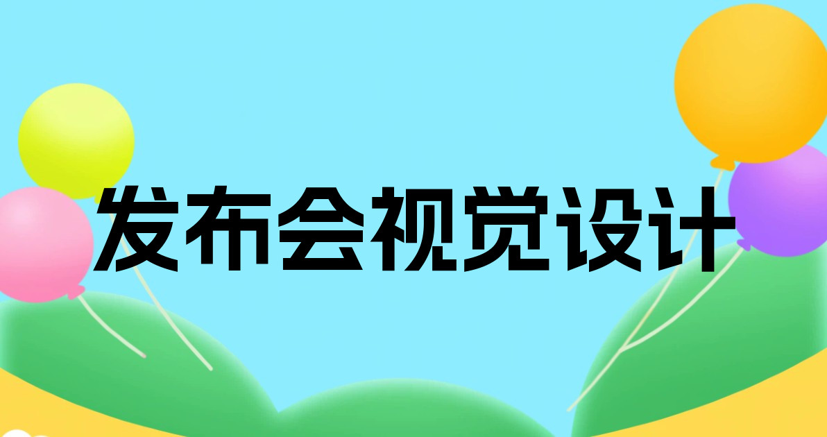 发布会视觉设计