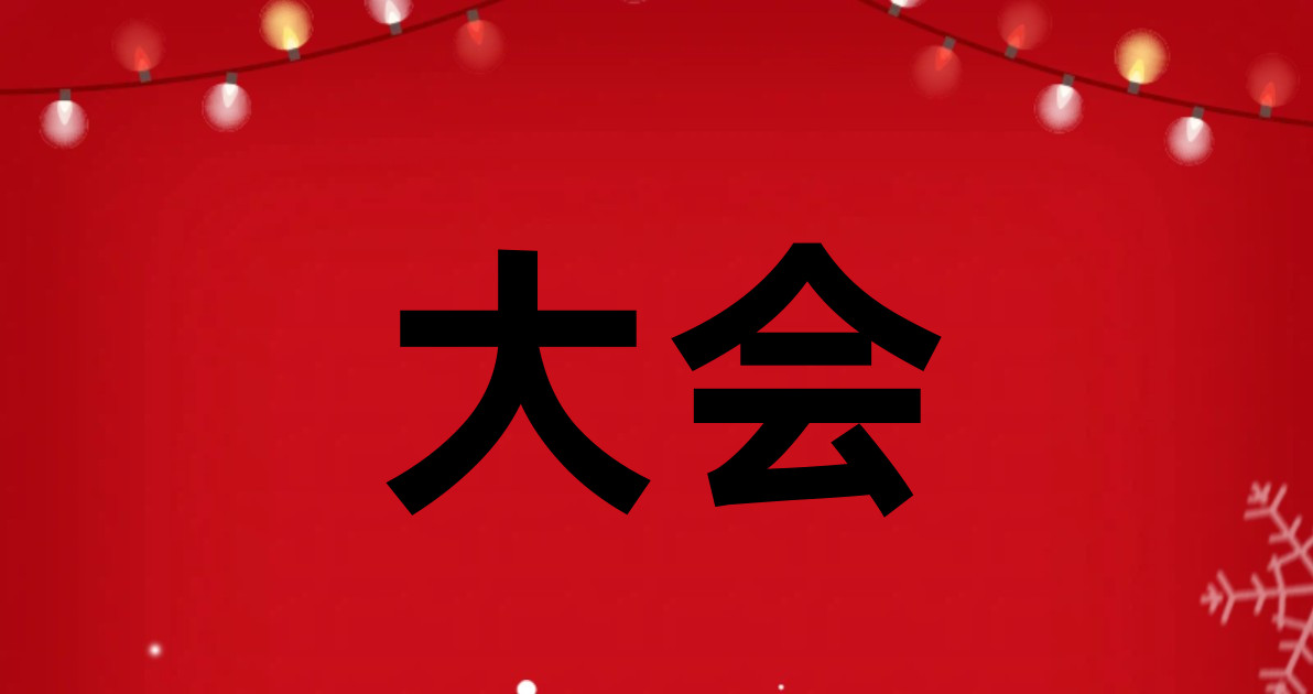 大会
