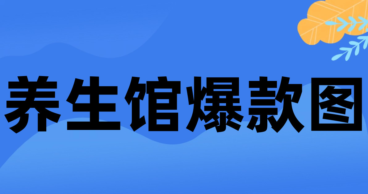 养生馆爆款图
