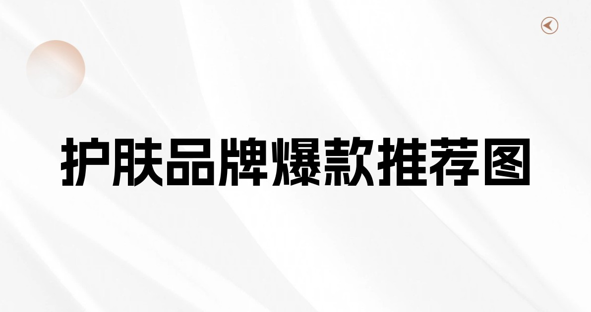 护肤品牌爆款推荐图