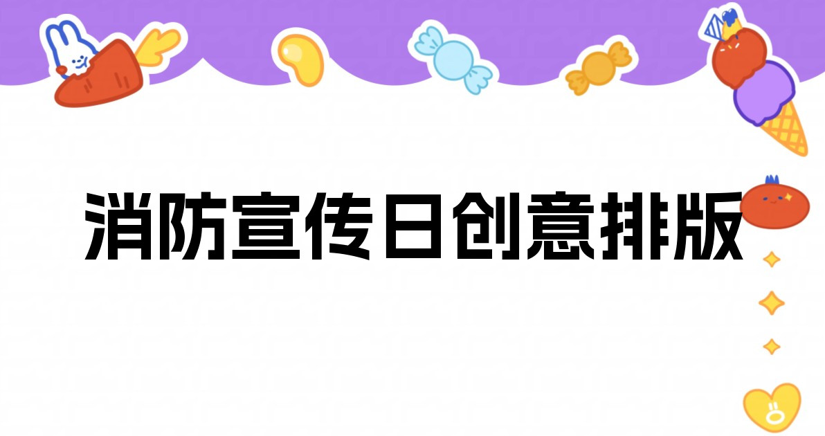 消防宣传日创意排版
