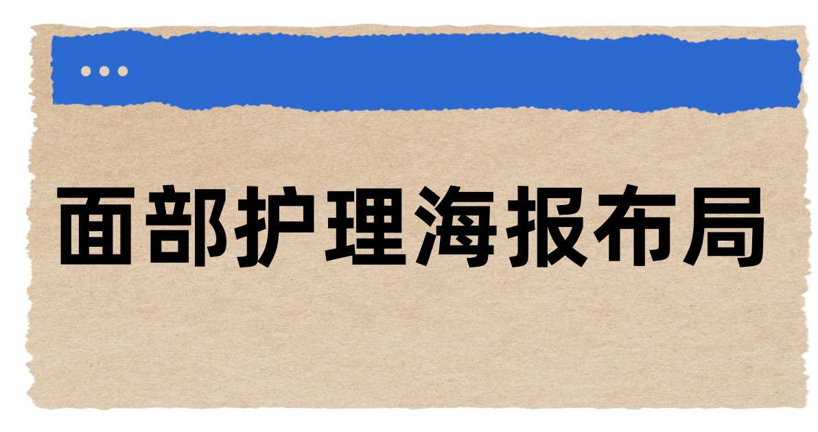 面部护理海报布局