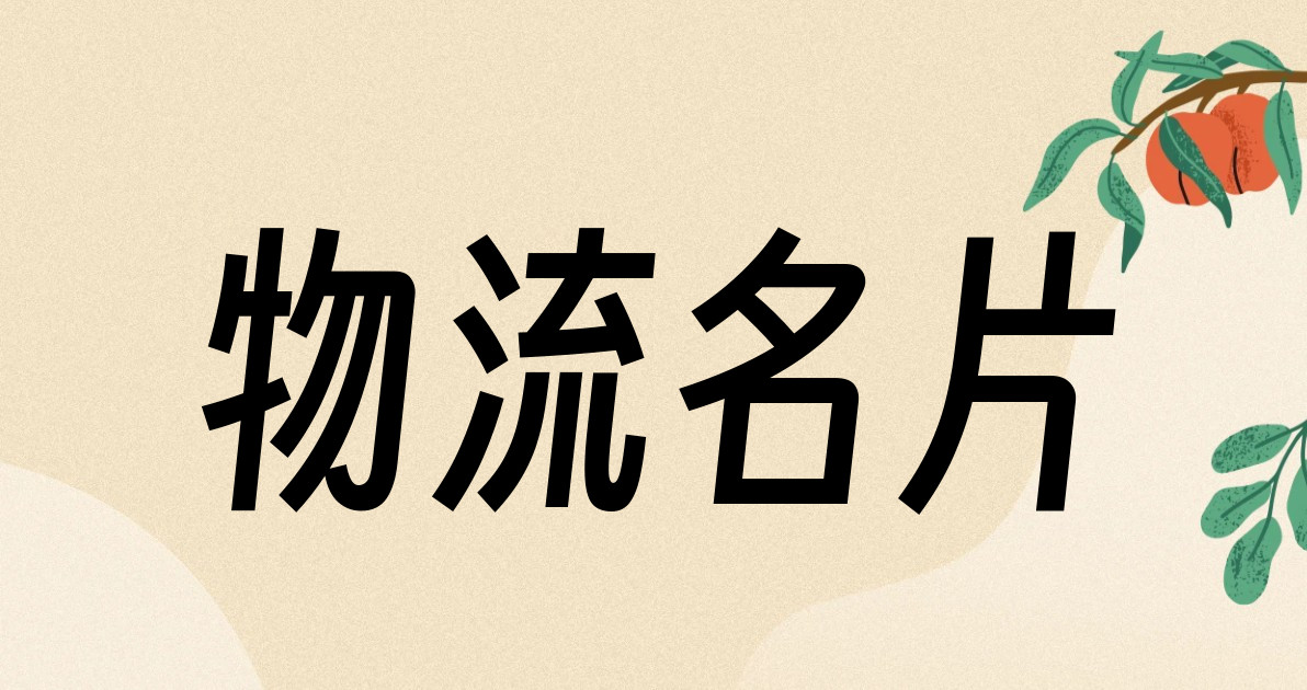物流名片