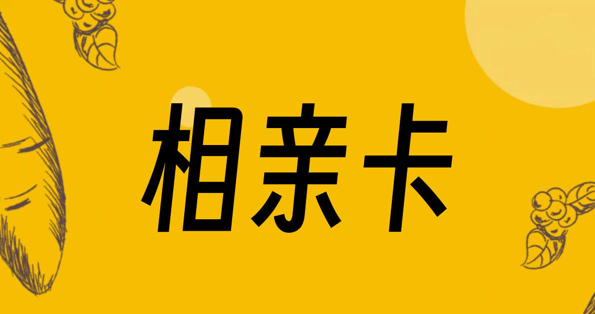 相亲卡