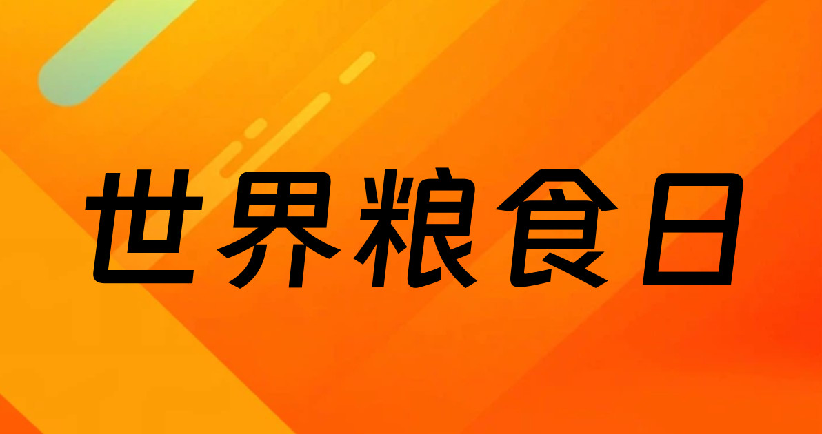 世界粮食日