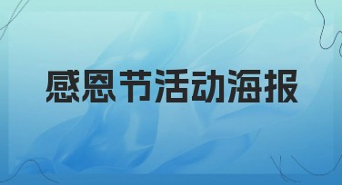 感恩节活动海报设计：让感恩季节更富创意
