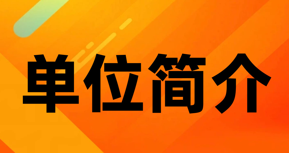 单位简介