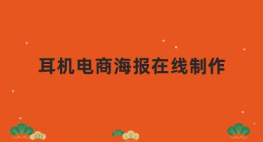 耳机电商海报在线制作让你的设计更高效吸睛