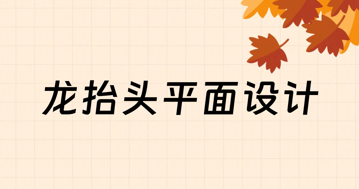 龙抬头平面设计