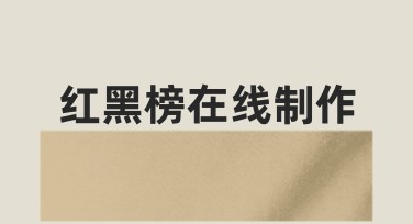 红黑榜在线制作：找工具来轻松搞定图文设计