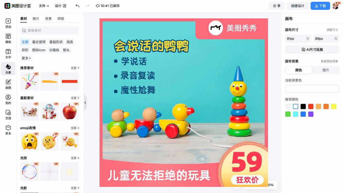 玩具海报在线设计