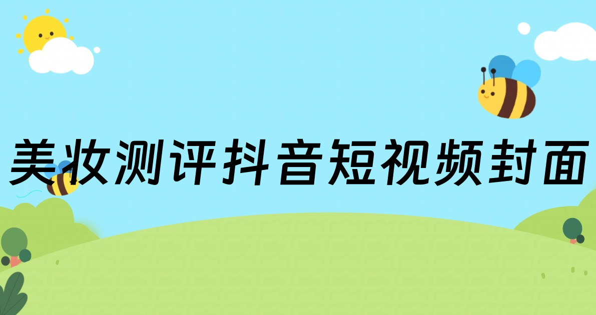 美妆测评抖音短视频封面