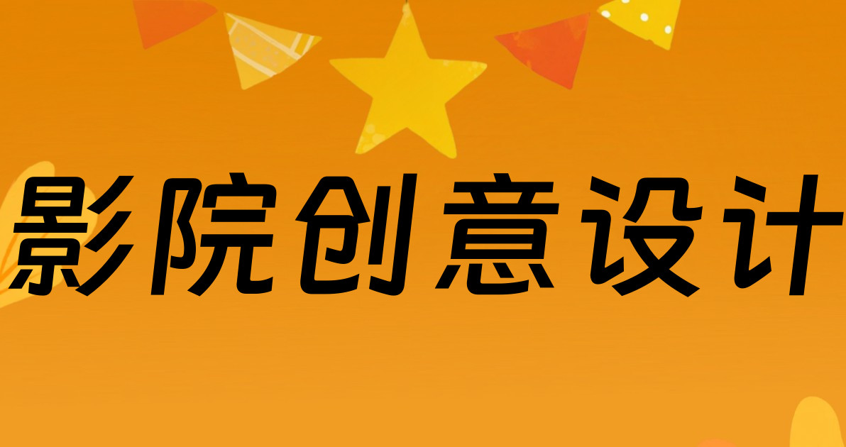 影院创意设计
