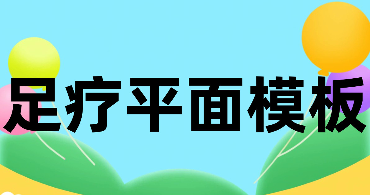 足疗平面模板