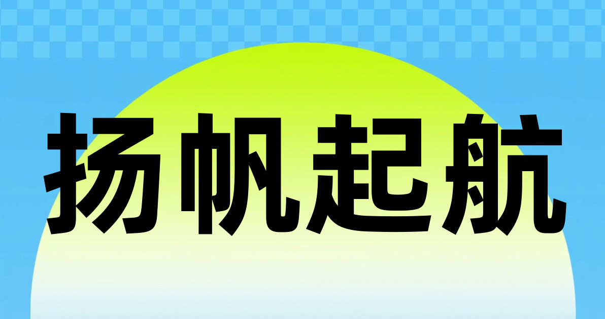 扬帆起航
