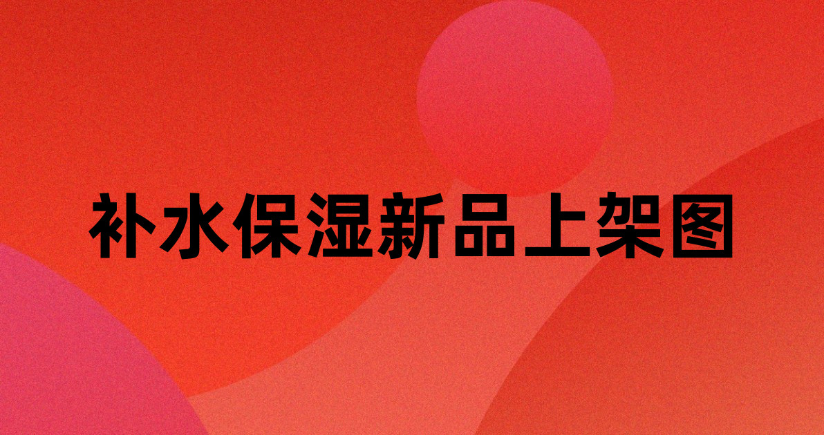 补水保湿新品上架图