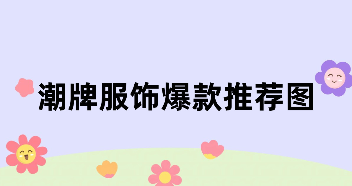 潮牌服饰爆款推荐图