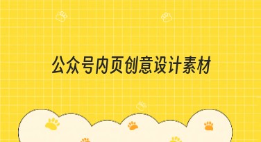 公众号内页创意设计素材：提升内容创意的金牌秘籍