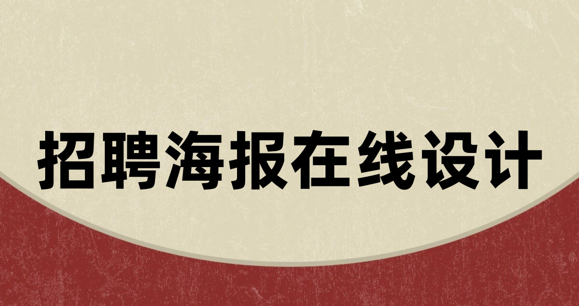 招聘海报在线设计