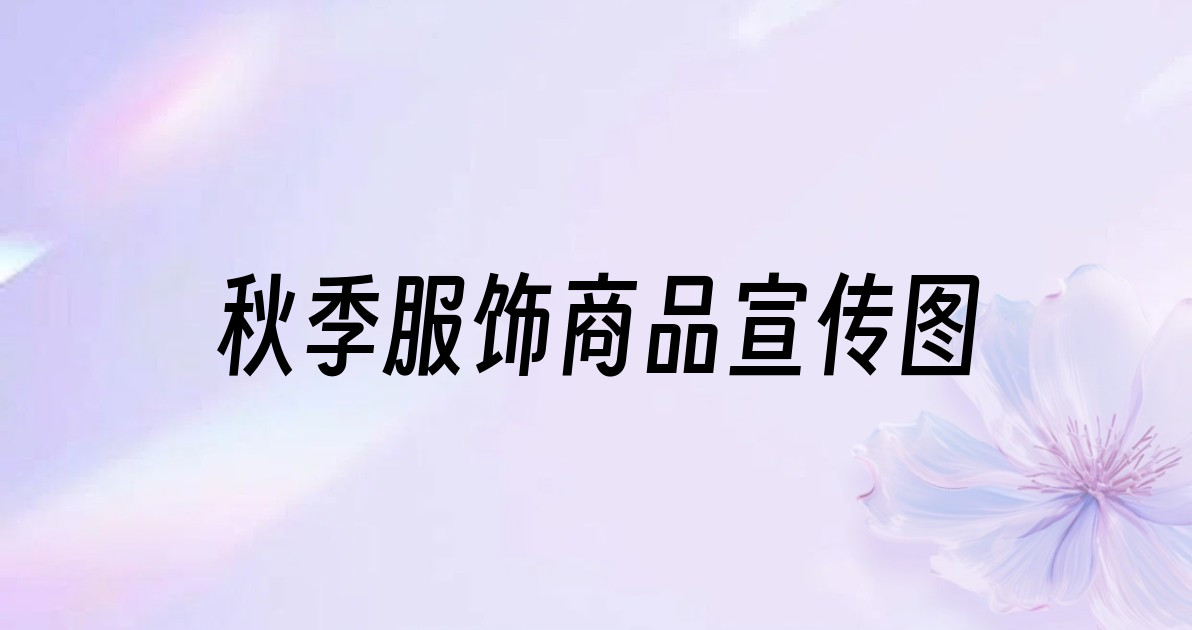 秋季服饰商品宣传图