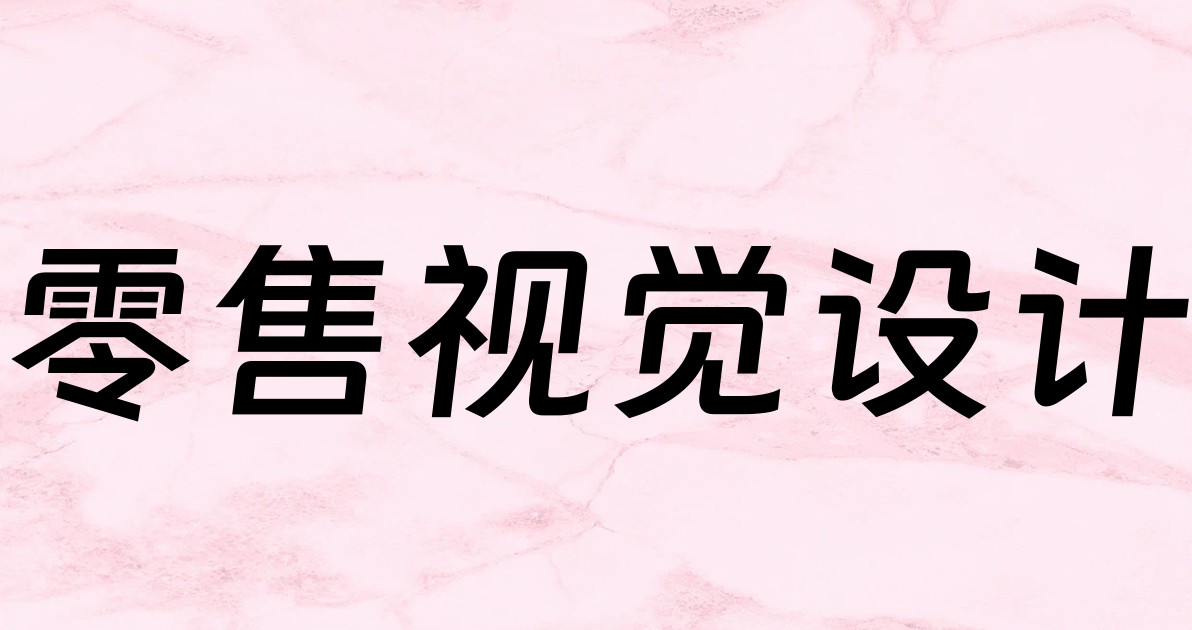 零售视觉设计
