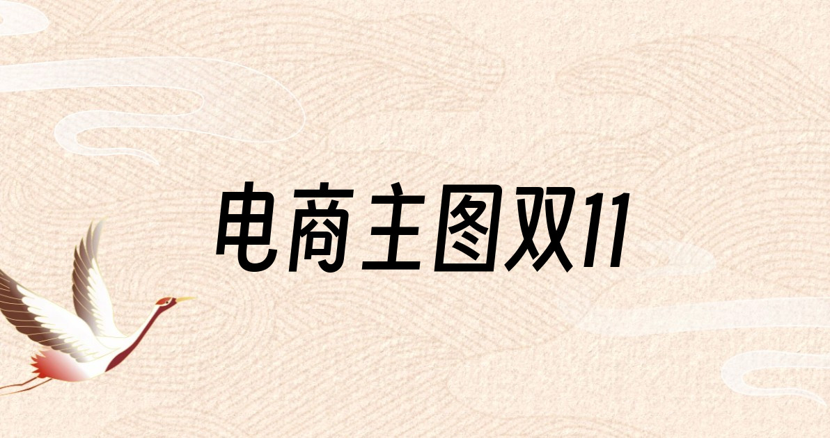 电商主图双11