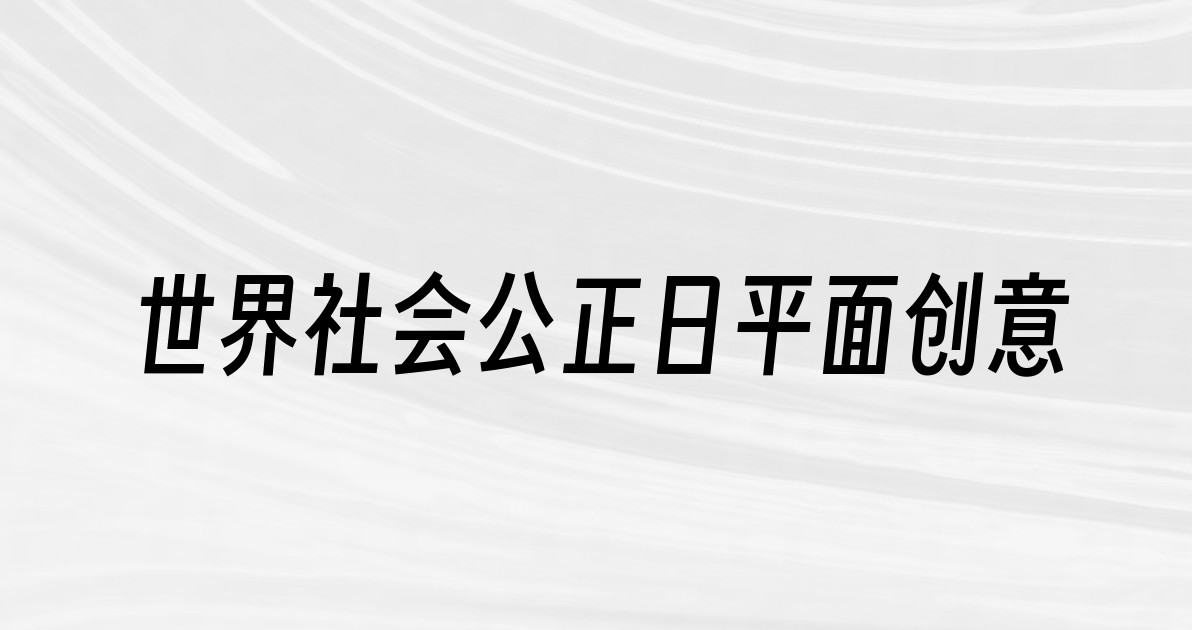 世界社会公正日平面创意