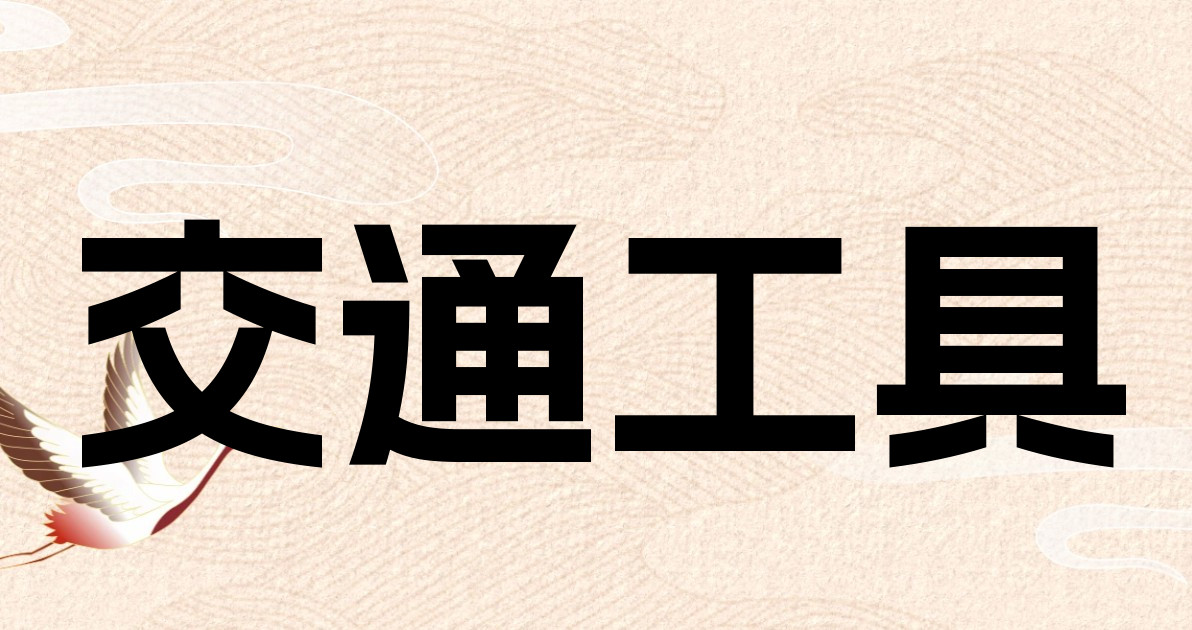 交通工具