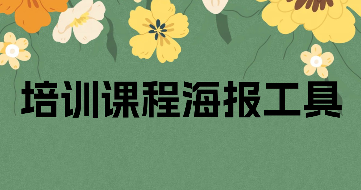 培训课程海报工具