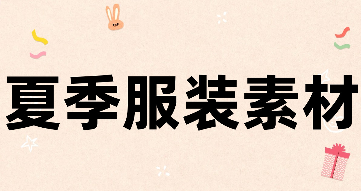 夏季服装素材