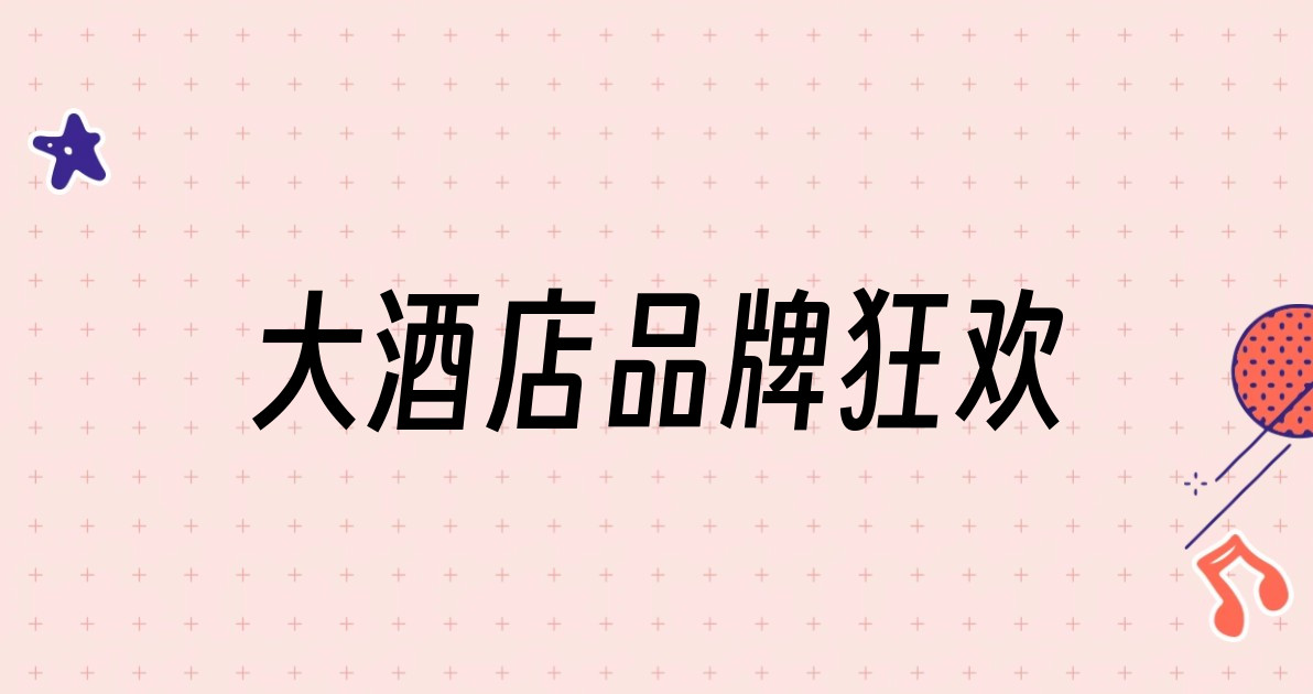 大酒店品牌狂欢
