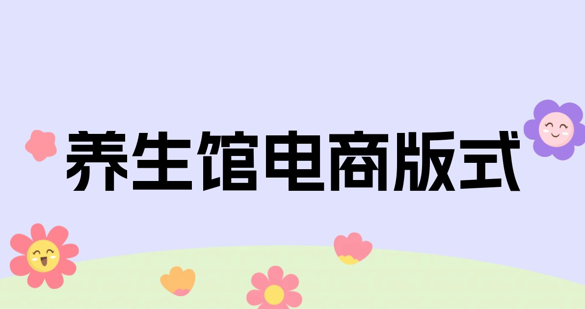养生馆电商版式