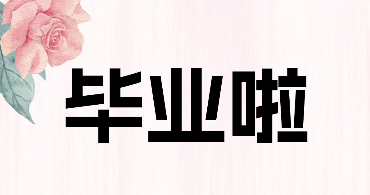 毕业啦