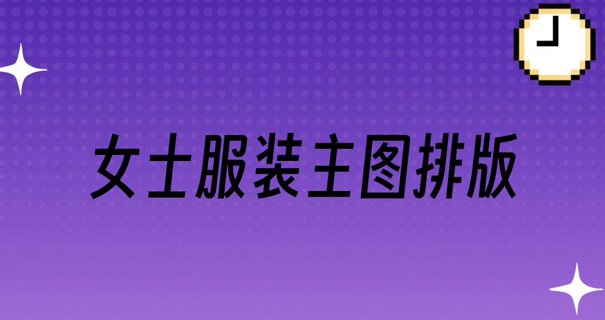 女士服装主图排版