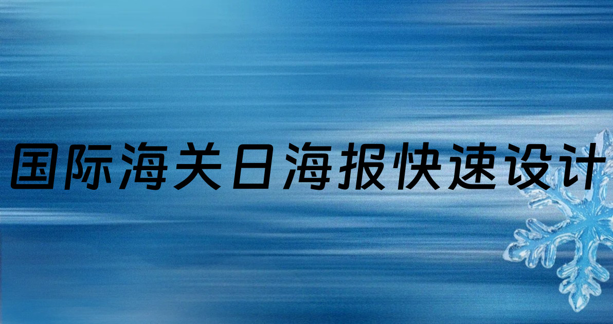 国际海关日海报快速设计
