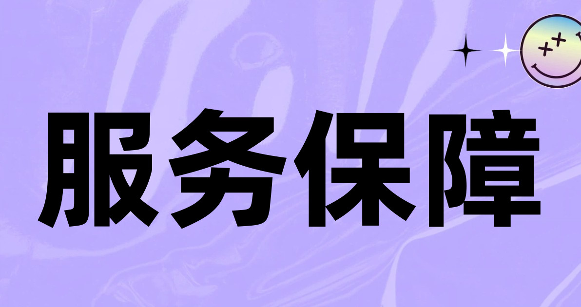 服务保障