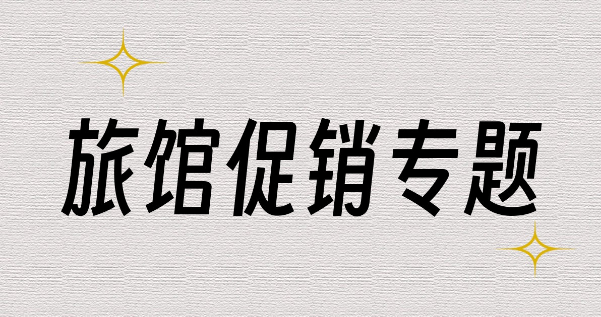 旅馆促销专题