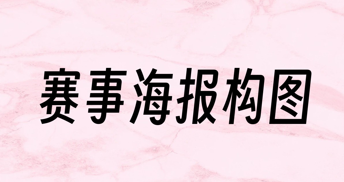 赛事海报构图