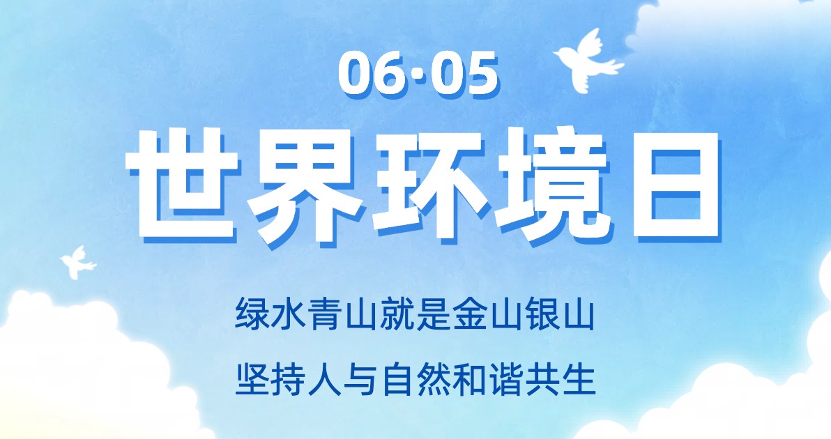 世界环境日宣传海报