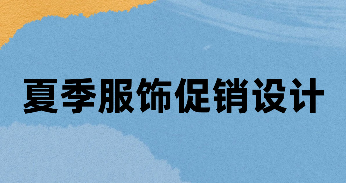 夏季服饰促销设计