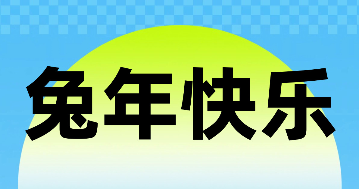 兔年快乐