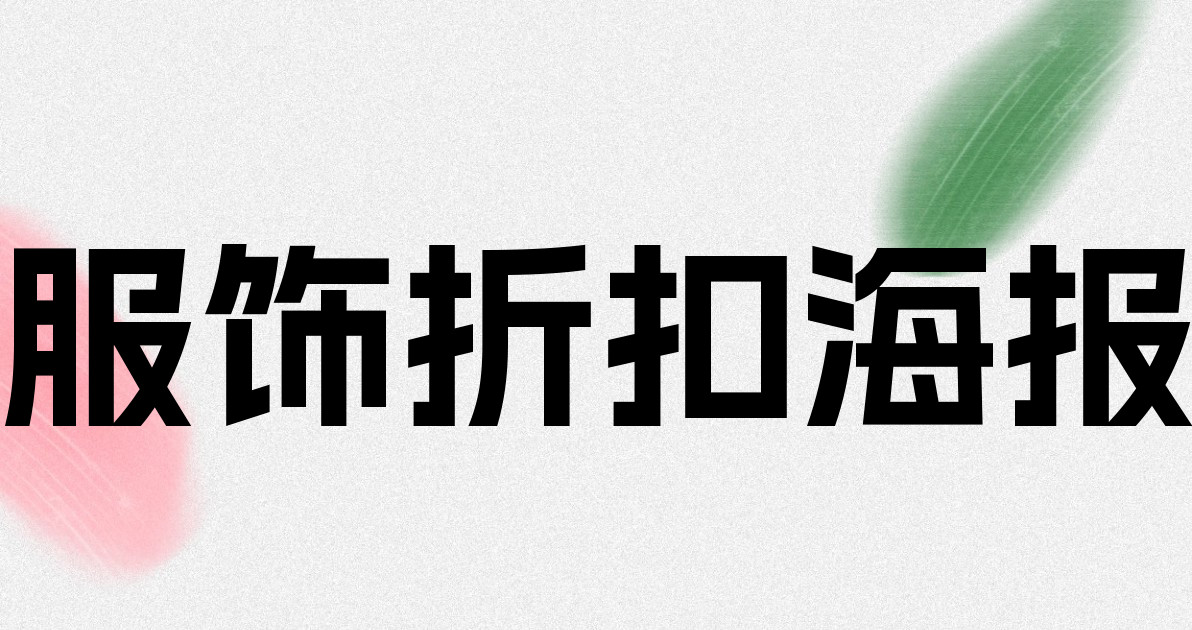 服饰折扣海报