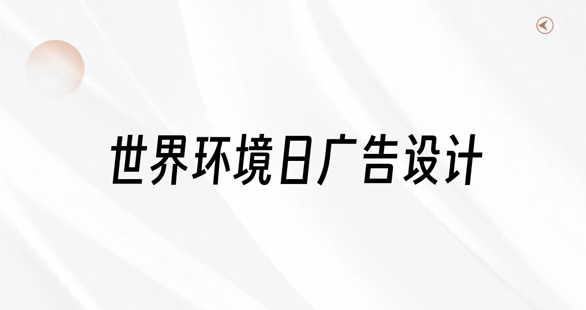 世界环境日广告设计